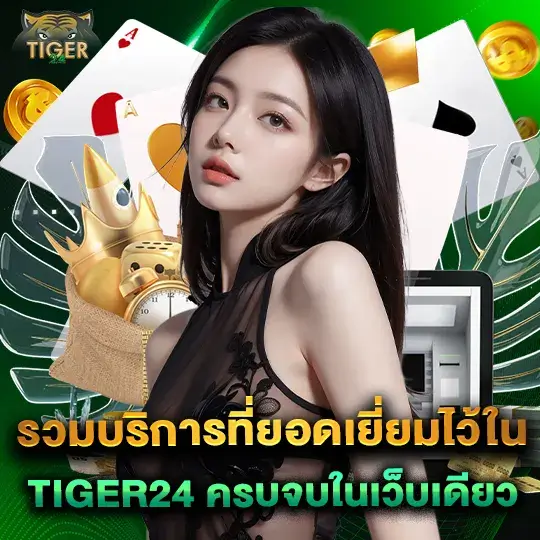 tiger เว็บพนัน ครบวงจร