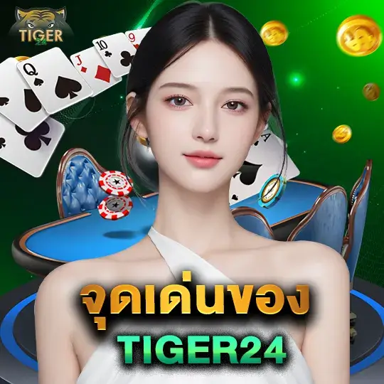 tiger24 เว็บตรง