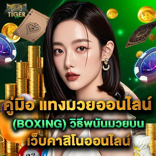 เว็บ ไทเกอร์ แทงมวย