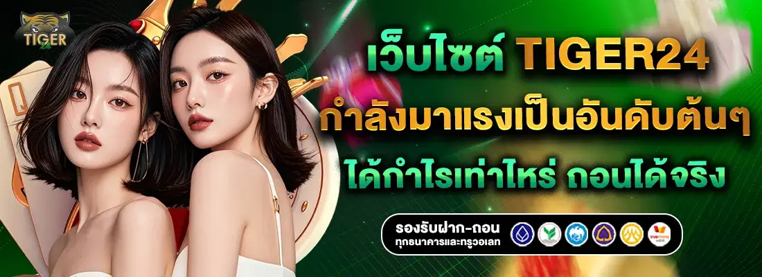 เว็บไทเกอร์ 24 มาแรง