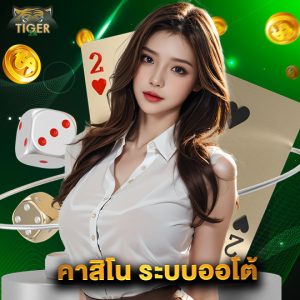 tiger24 คาสิโนระบบออโต้