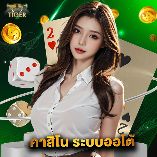 tiger24 คาสิโนระบบออโต้