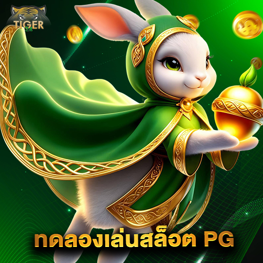 tiger24 ทดลองเล่นสล็อตPG
