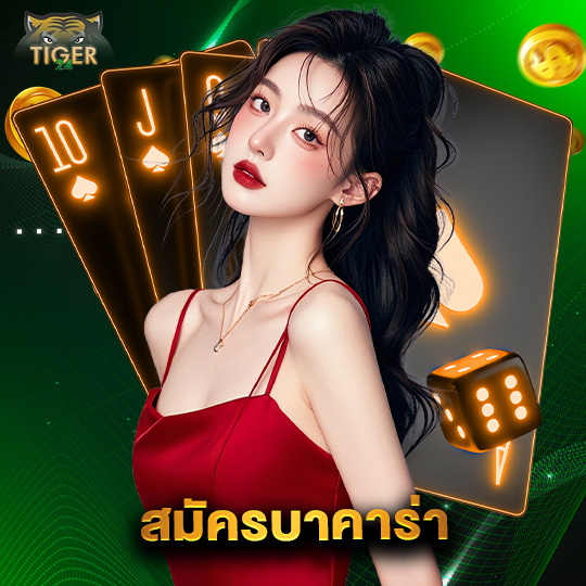 tiger24 สมัครบาคาร่า