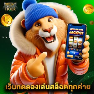 tiger24 เว็บทดลองเล่นสล็อตทุกค่าย