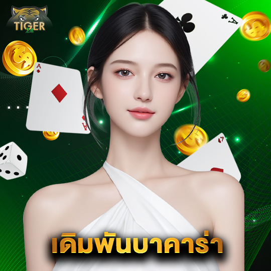 tiger24 เดิมพันบาคาร่า