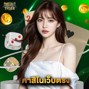 tiger24 คาสิโนเว็บตรง