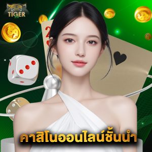 tiger24 คาสิโนออนไลน์ชั้นนำ