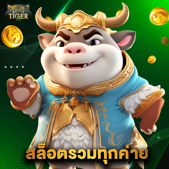 tiger24 สล็อตรวมทุกค่าย