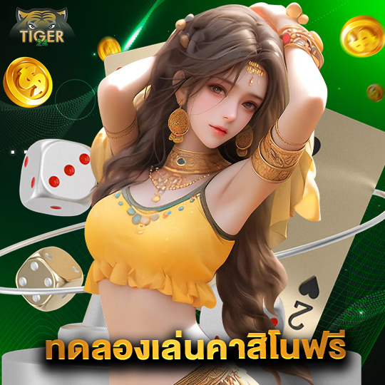 tiger24 ทดลองเล่นคาสิโนฟรี