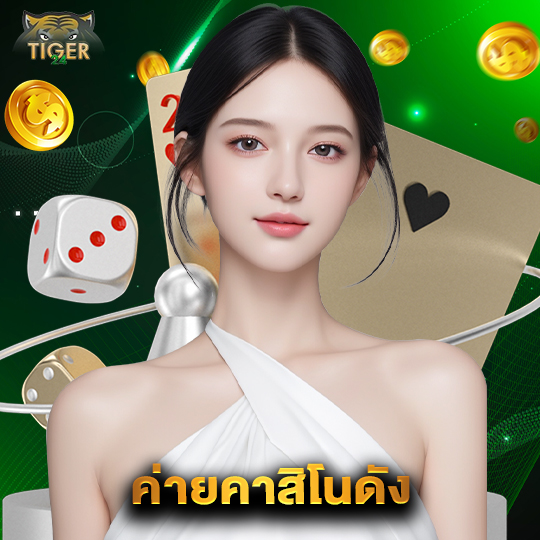 tiger24 ค่ายคาสิโนดัง