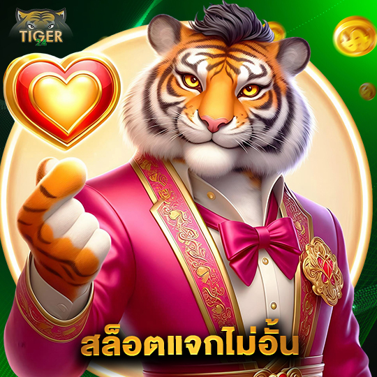 tiger24 สล็อตแจกไม่อั้น