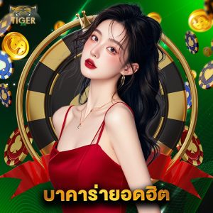 tiger24 บาคาร่ายอดฮิต