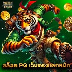 tiger24 สล็อตPGเว็บตรงแตกหนัก