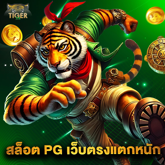 tiger24 สล็อตPGเว็บตรงแตกหนัก