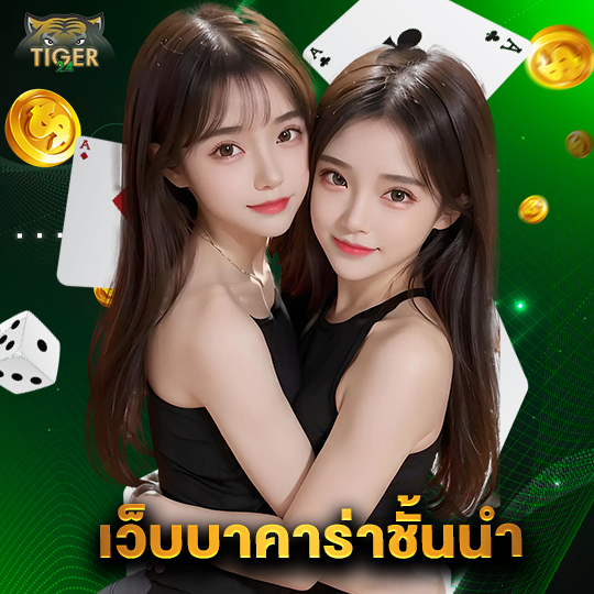 tiger24 เว็บบาคาร่าชั้นนำ