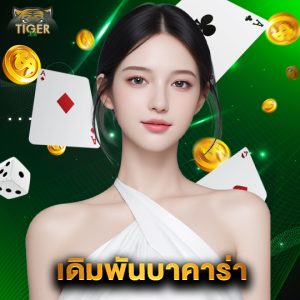 tiger24 เดิมพันบาคาร่า