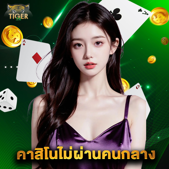 tiger24 คาสิโนไม่ผ่านคนกลาง