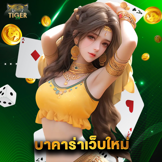 tiger24 บาคาร่าเว็บใหม่
