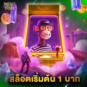 tiger24 สล็อตเริ่มต้น1บาท