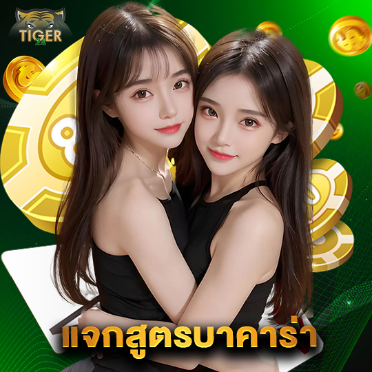 tiger24 แจกสูตรบาคาร่า