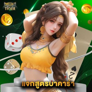 tiger24 แจกสูตรบาคาร่า