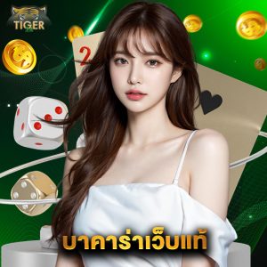 tiger24 บาคาร่าเว็บแท้