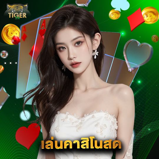 tiger24 เล่นคาสิโนสด