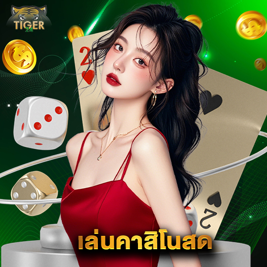 tiger24 เล่นคาสิโนสด