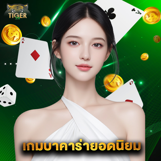tiger24 เกมบาคาร่ายอดนิยม