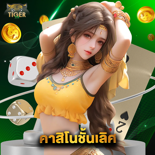 tiger24 คาสิโนชั้นเลิศ