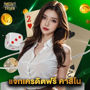 tiger24 แจกเครดิตฟรีคาสิโน