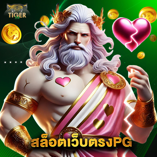 tiger24 สล็อตเว็บตรงPG