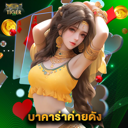 tiger24 บาคาร่าค่ายดัง