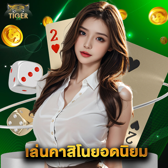 tiger24 เล่นคาสิโนยอดนิยม