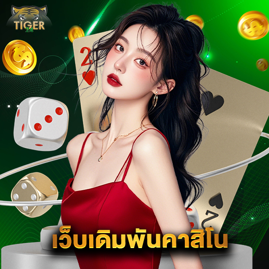 tiger24 เว็บเดิมพันคาสิโน