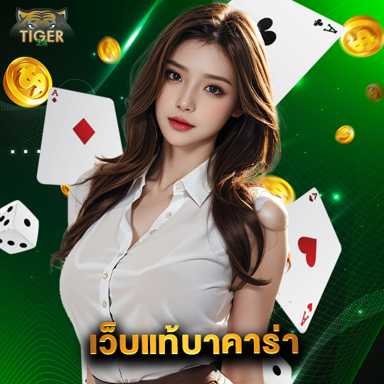 tiger24 เว็บแท้บาคาร่า